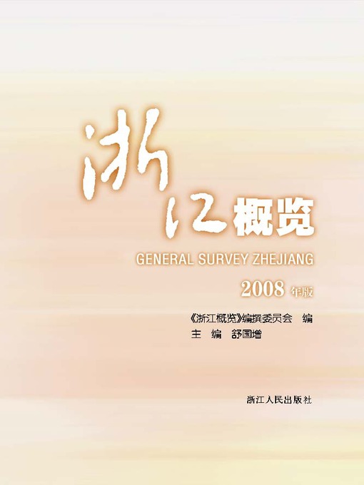 Title details for 浙江概览2008年版（(ZheJiang Overview 2008 Edition)） by Zhejiang People Publishing Press - Available